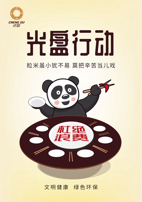 【文明健康綠色環保】光盤行動